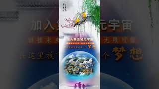 第五城元宇宙链接未来世界创造无限可能在这里放飞你的每一个梦想第五城VCITY宣传部#谢章#第五城#vcity