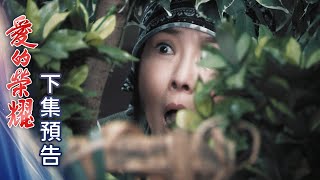 愛的榮耀 預告 EP60｜Glory of Love