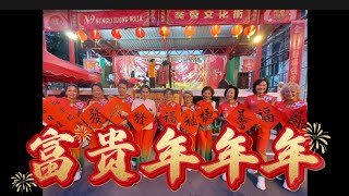 富贵年年年Fu Gui Nian Nian Nian 🪭 Choreo by Penny Tan (MY) & Shirley Bang (MY) 🪭 November 2024