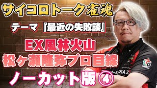 【雀魂】松ヶ瀬隆弥プロ目線ノーカット版④！サイコロトークテーマは『最近の失敗談』