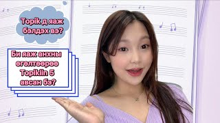 Анхны өгөлтөөрөө хэрхэн Topikiin 5 авах вэ? (Topik-д хэрхэн бэлдэх вэ?)