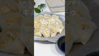 ＼ヘルシーなのにやみつき／キムチマンドゥ