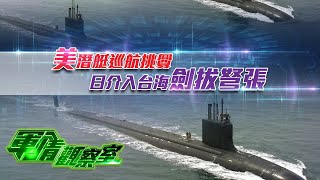 《軍情觀察室》美潛艇巡航挑釁 日介入台海劍拔弩張｜軍事｜taiwan｜military｜董嘉耀｜20221214