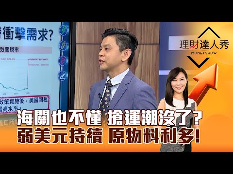 【理財達人秀】海關也不懂 搶運潮沒了？ 弱美元持續 原物料利多！｜李兆華、林漢偉 2025.04.21 part2 @EBCmoneyshow