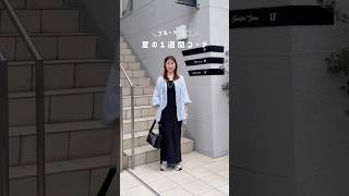【1週間コーデ】アパレル女子のリアル出勤服✨#ディスコート #夏服コーデ #骨格ストレート