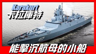 【卡拉庫特級護衛艦】俄羅斯護衛艦界扛把子，近海小霸王，排水量僅800噸，武器裝備卻應有盡有