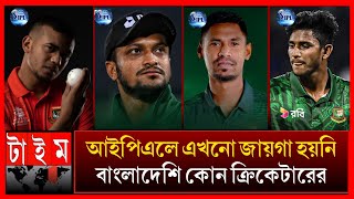 দুঃসংবাদ কেউ জায়গা পাইনি ! বাংলাদেশি বলেই অবহেলা করছে আইপিএল কর্তৃপক্ষ IPL nilam megauction 2025