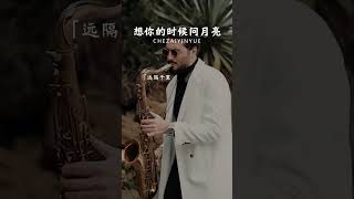 泡一壶清茶，静静地听一曲萨克斯，在细碎的光阴里，感受着生活的美好！#想你的时候问月亮 #纯音乐 #轻音乐 #音乐推荐