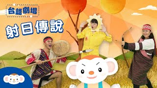 【台語劇場第三季】童話故事《射日傳說》：傳說原本世界上有兩個太陽！現在為什麼只剩下一個太陽呢？一起看看關於泰雅族射日的膽量故事！｜看樂樂TV 學台語｜小行星樂樂TV