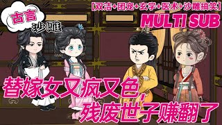 💕连载【古言动画】《替嫁女又疯又色，残废世子赚翻了》 苏青绾本是天庭的女医官，因犯了点事被罚下界历劫百世。 每次投胎老阎王都从中作梗。 忍无可忍大闹地府后终于讨了个好人设——世子妃。#沙雕 #bdhm