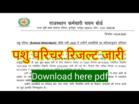 pashu parichar result 2025 जारी कर दिया है ||  pashu parichar result 2025 kaise dekhe