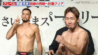【RIZIN】クレベル vs 朝倉未来、計量で調子の良さそうな表情を見せる 因縁の再戦へ準備万端『超RIZIN.4 真夏の喧嘩祭り』公開計量