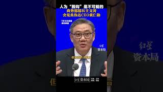 人为“脱钩”是不可能的！商务部部长王文涛会见英伟达CEO黄仁勋
