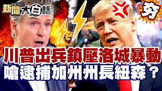 【#精選】川普派2千兵鎮壓洛杉磯暴動🔥嗆逮捕加州州長紐森？美國大內亂走向威權？  【#新聞大白話】#川普#洛杉磯#加州