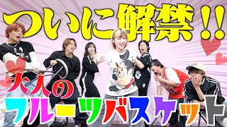 【待望】全員が20歳以上になったのでガチの18禁大人のフルーツバスケットやったら放送事故だらけでしたwww