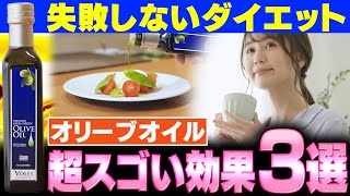 失敗しないダイエットエクストラバージンオリーブオイルの超スゴい効果３選