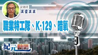 【異靈異異】梁錦祥 | 職業特工隊、K-129、暗氧