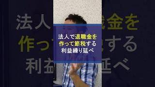 法人で退職金を作る利益の繰り延べによる節税法 #退職金 #節税 #法人節税 #利益の繰り延べ #税金対策