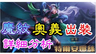 特爾安娜絲出裝奧義魔紋搭配理解！傳說對決Arena of Valor