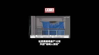 华侨日报国际新闻：社恐男藏母亲尸10年 只因“怕和人说话”