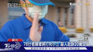 76行者陳修將打死小三 殺人起訴20萬交保｜TVBS新聞