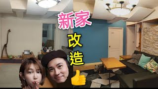 居家風格大改造～家庭設計師我們來當【吳懷中 小龜 夫妻生活日常VLOG】