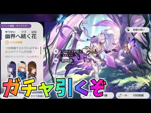 【スタレ】キャストリスガチャを引く＆新規向けに引くべきか検証