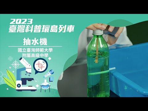 精準健康｜抽水機【2023科普列車】