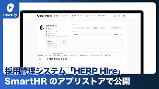 採用管理システム「HERP Hire」が、クラウド人事労務ソフト「SmartHR」のアプリストア「SmartHR Plus β版」で公開されました(2023年2月28日)