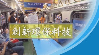 【證嚴上人衲履足跡】20210717 - 環保科技．護守大地
