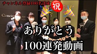 （祝）チャンネル登録者様100名達成！スタッフからのありがとう100連発