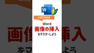 【Word基本操作】Wordで画像挿入する方法3種類！#Word #WordTips #ワード #Word初心者 #ワード初心者 #PCスキル #時短テクニック #便利技