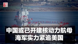 中國或已開建核動力航母，海軍實力緊追美國（《新聞時時報》2018年3月1日）