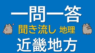 【一問一答　中学地理】近畿地方 ～音声あり～ 定期試験・受験対策！