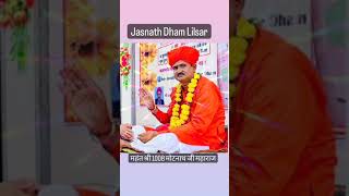 Jasnath Dham Lilsar महंत श्री 1008 मोटनाथ जी महाराज #जसनाथ #धाम #लीलसर