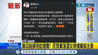 #iNEWS最新 當選後"詐領"助理費? 民眾黨落選女將爆被迫簽切結書"挪用"助理費! 柯文哲:找秘書長處理｜記者 翁郁雯｜【台灣要聞】20221211｜三立iNEWS