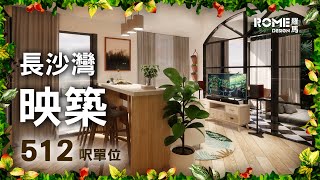 【閣樓大師】【森林療癒格調】【泰式渡假風】【長沙灣 映築  The Harmonie】3D Rendering案例短片展示😁