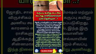 மறந்தும் இந்த ராசிகள் மட்டும் கருப்பு கயிறை கட்டாதீர்கள் #ஆன்மீகம் #viralvideo #trending #shortfeed