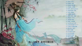 【热门古风曲】五十首古风曲大合辑 都说初心不可负！谁知初心是何物？