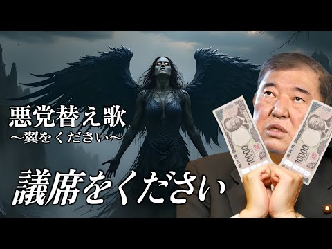 【替え歌】翼をください - 赤い鳥　参院選SP 政治のうた 自民党あるある 財務省解体デモ応援！