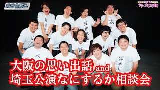 【大宮セブン】大阪の思い出話and埼玉公演なにするか相談会