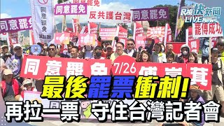 【LIVE】0723 最後罷票衝刺! 「再拉一票 守住台灣」行動記者會 ｜民視快新聞｜
