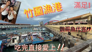 竹圍漁港吃到這道代客料理，真的好滿足！竹圍漁港值得再訪的原因？這家料理功不可沒！竹圍漁港親子小旅行，不用怕點餐！#代客料理 #竹圍漁港 #海鮮 #一日遊 #美食 #桃園 #漁港 #親子 #food