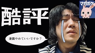 マガポケに読み切りが載った結果…