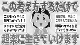 【有益】この考え方ひとつするだけで、ストレスフリーで生きていけます【ガルちゃんまとめ】