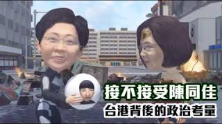 【新聞幕後】我政府掌握「林鄭脫逃」策略　國安團隊早備妥3劇本因應 | 蘋果新聞網