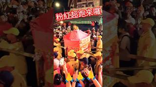跟隨白沙屯媽祖婆🙏🙏🙏#白沙屯媽祖 #白沙屯拱天宮 #粉紅超跑 #北港 #北港進香