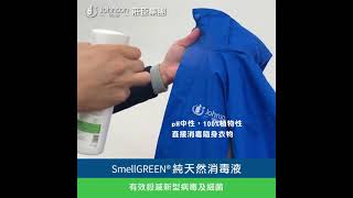 SmellGREEN® 純天然消毒液 Natural Disinfectant