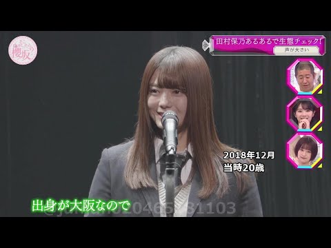 【櫻坂46】田村保乃 お見立て会 バージョン2 Sakurazaka46 Hono Tamura