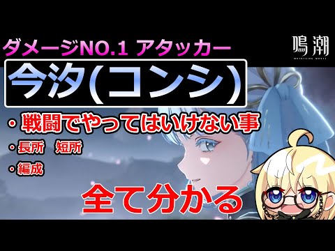 【鳴潮】今汐(コンシ)　完全解説